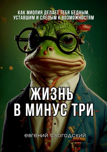 [Евгений Слогодский] Жизнь в минус три (2025)_0.png